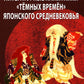 Литературные памятники «темных времен» японского средневековья
