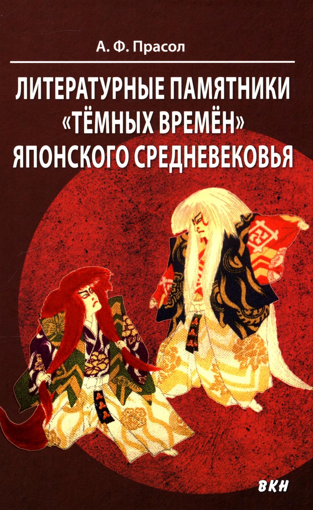 Литературные памятники «темных времен» японского средневековья
