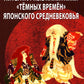 Литературные памятники «темных времен» японского средневековья