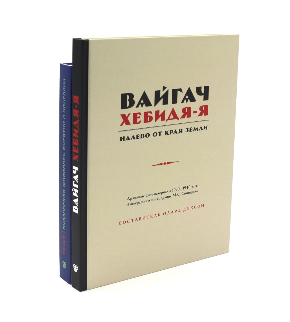 Вайгач. Хебидя-Я. Налево от Края Земли; Танка. Буддийская живопись Бурятии и Монголии (комплект из 2-х книг)