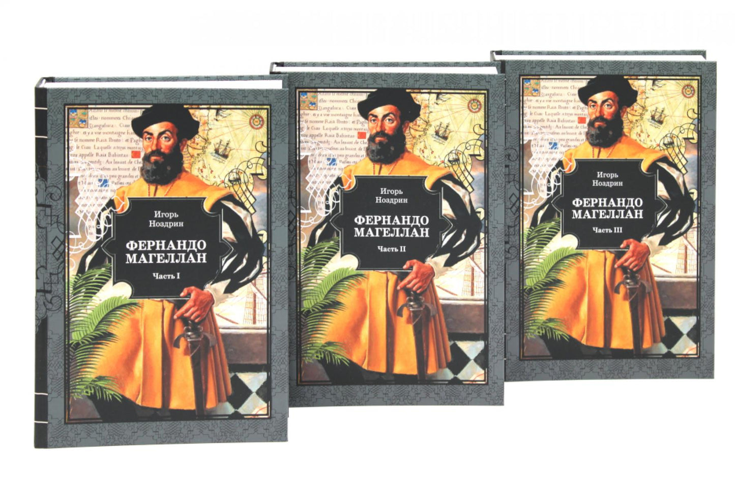 Фернандо Магеллан: роман. В 3 т