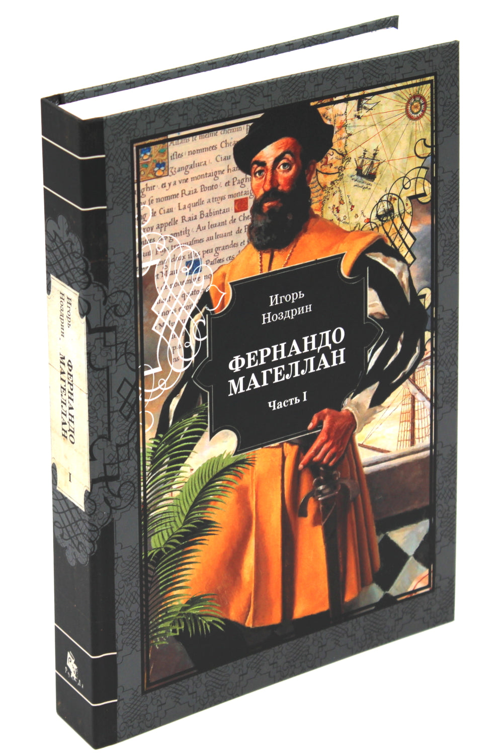 Фернандо Магеллан: роман. В 3 т