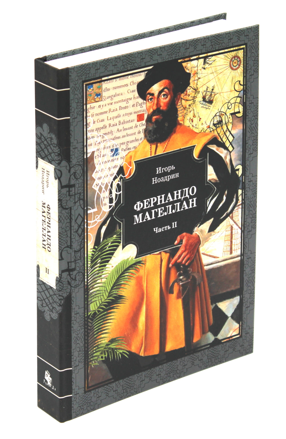 Фернандо Магеллан: роман. В 3 т