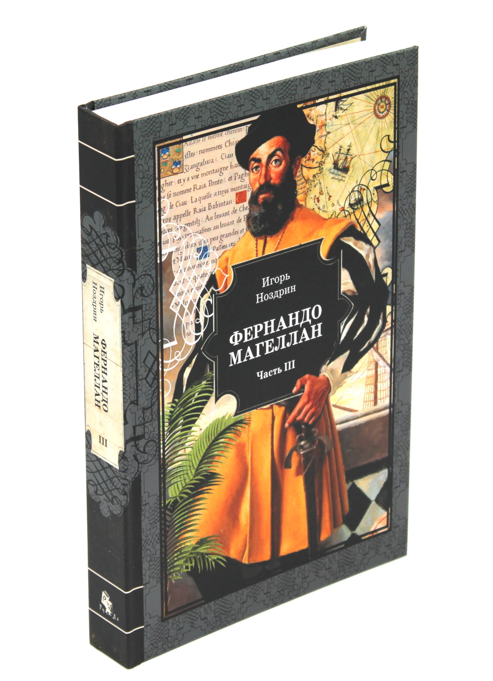 Фернандо Магеллан: роман. В 3 т