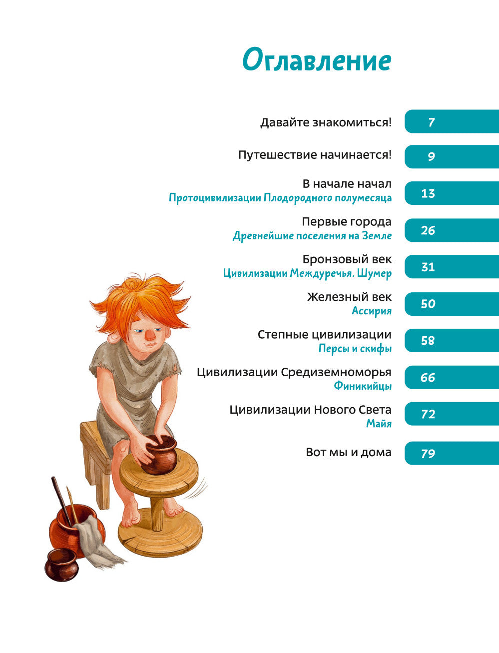 Древние цивилизации. Детская энциклопедия