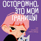 Осторожно, это мои границы! Как не давать себя в обиду