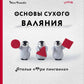 Основы сухого валяния. Ателье "Три пингвина": милый самый и понятный самоучитель