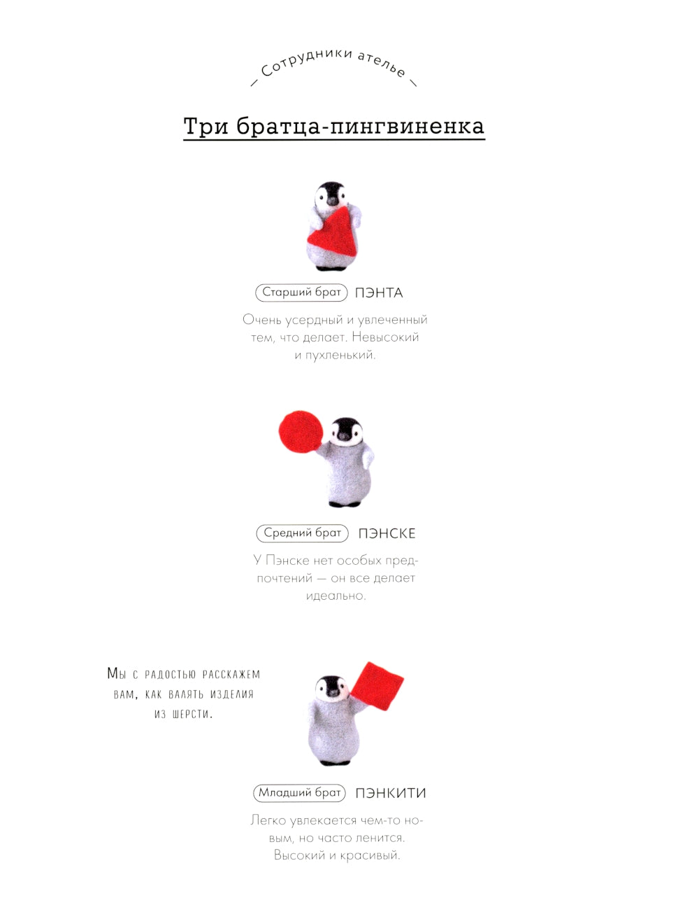 Основы сухого валяния. Ателье "Три пингвина": милый самый и понятный самоучитель