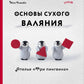 Основы сухого валяния. Ателье "Три пингвина": милый самый и понятный самоучитель