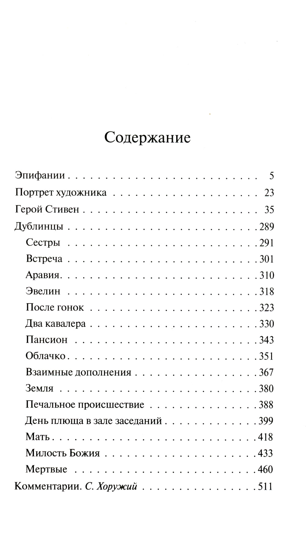 Дублинцы: ранняя проза