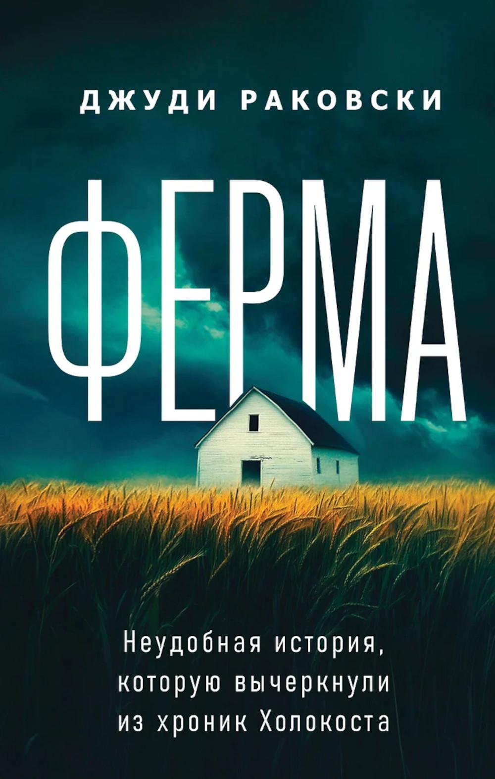 Ферма. Неудобная история, которую вычеркнули из хроники Холокоста