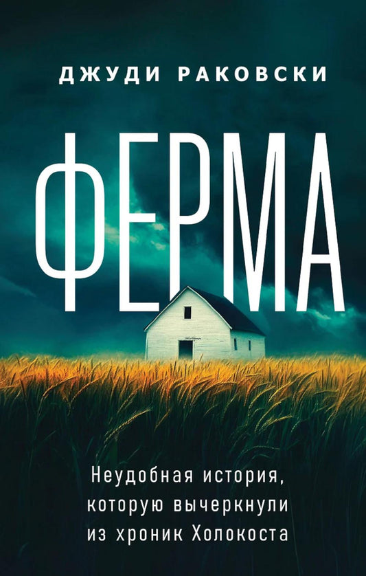 Ферма. Неудобная история, которую вычеркнули из хроники Холокоста