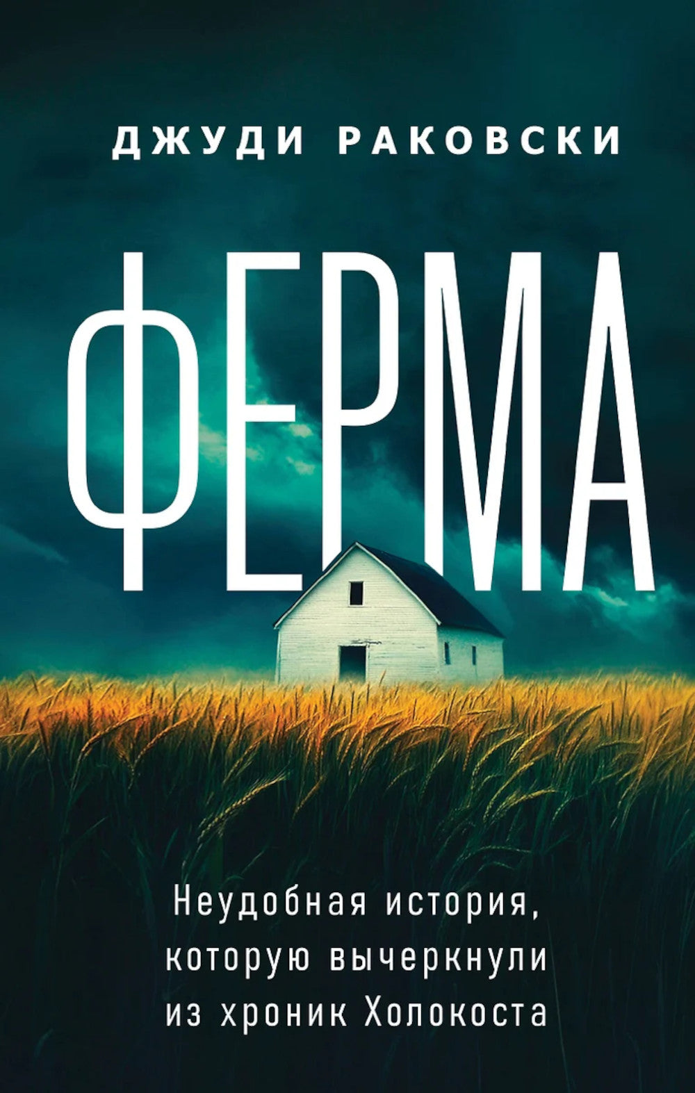 Ферма. Неудобная история, которую вычеркнули из хроники Холокоста