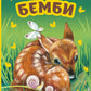 Бемби