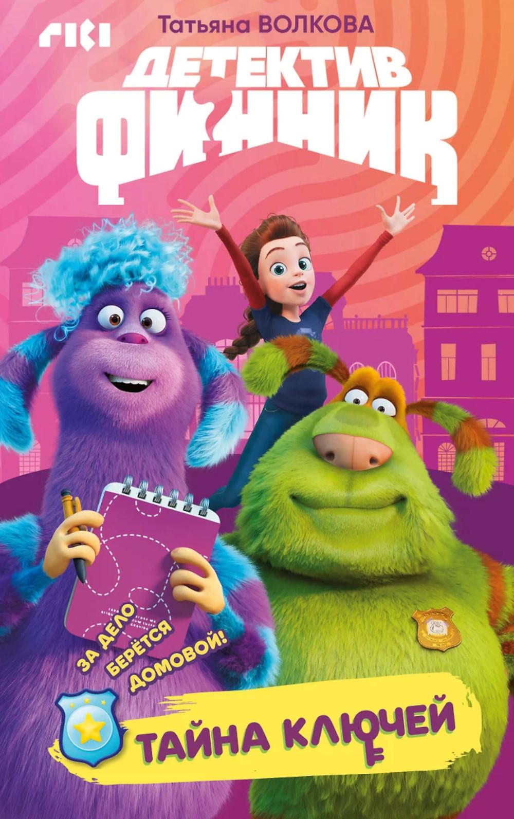 Детектив Финник. Тайна ключи
