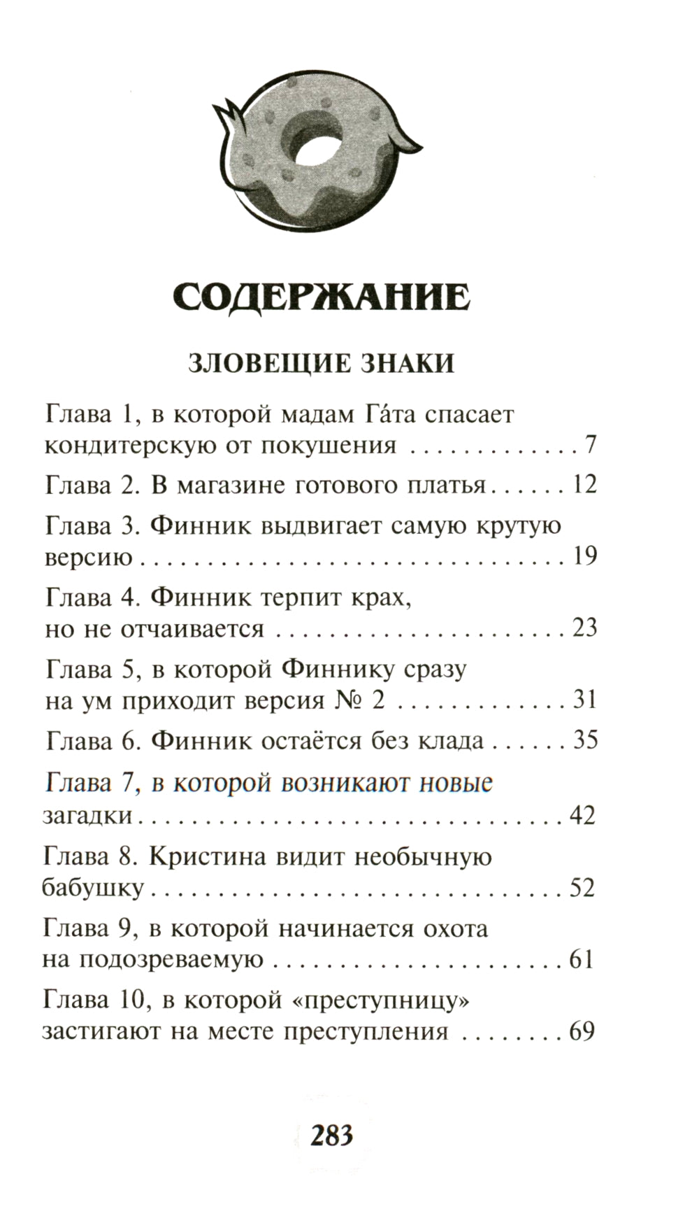 Детектив Финник. Тайна ключи