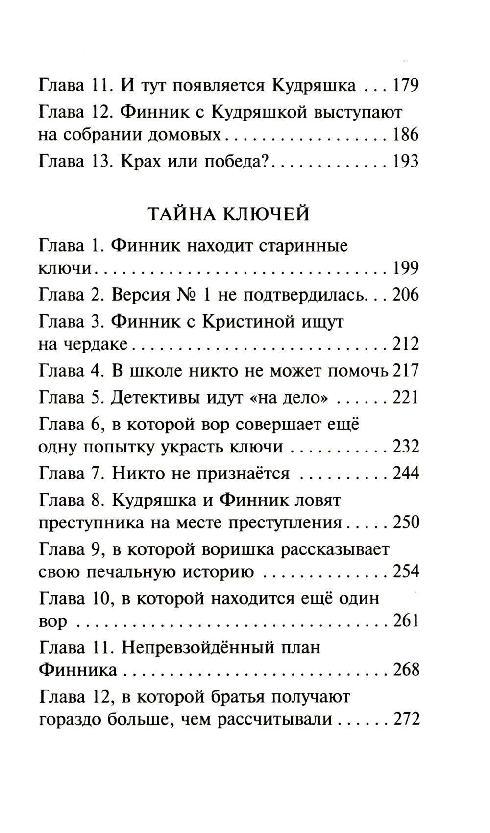 Детектив Финник. Тайна ключи