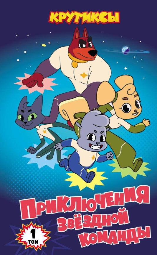 Крутиксы. Приключения звездной команды. Т. 1