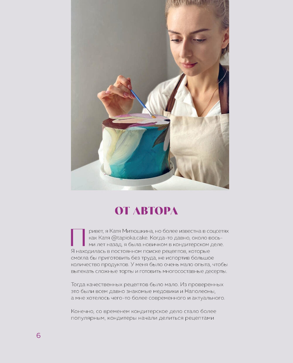 Твой идеальный торт. Как ускорить, собрать и украсить торт своей мечты