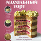 Твой идеальный торт. Как ускорить, собрать и украсить торт своей мечты