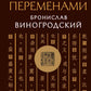 Искусство управления переменами. Знаки и крылья