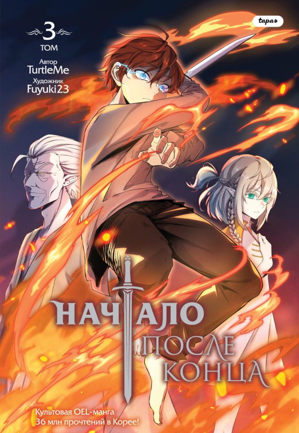 Начало после конца. Т. 3: комикс