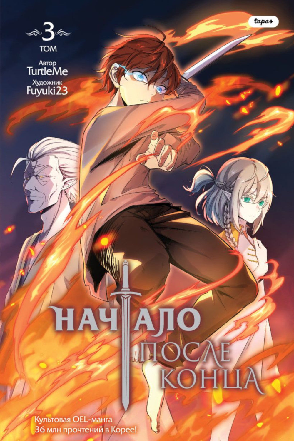 Начало после конца. Т. 3: комикс