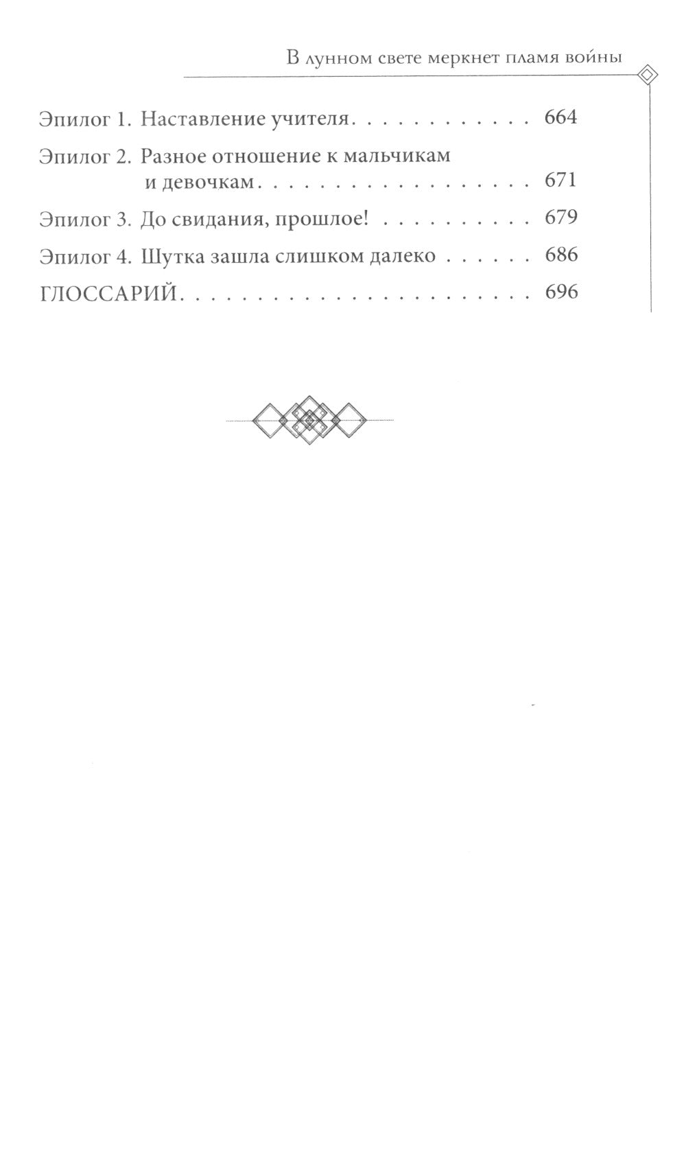 В лунном свете меркнет пламя войны