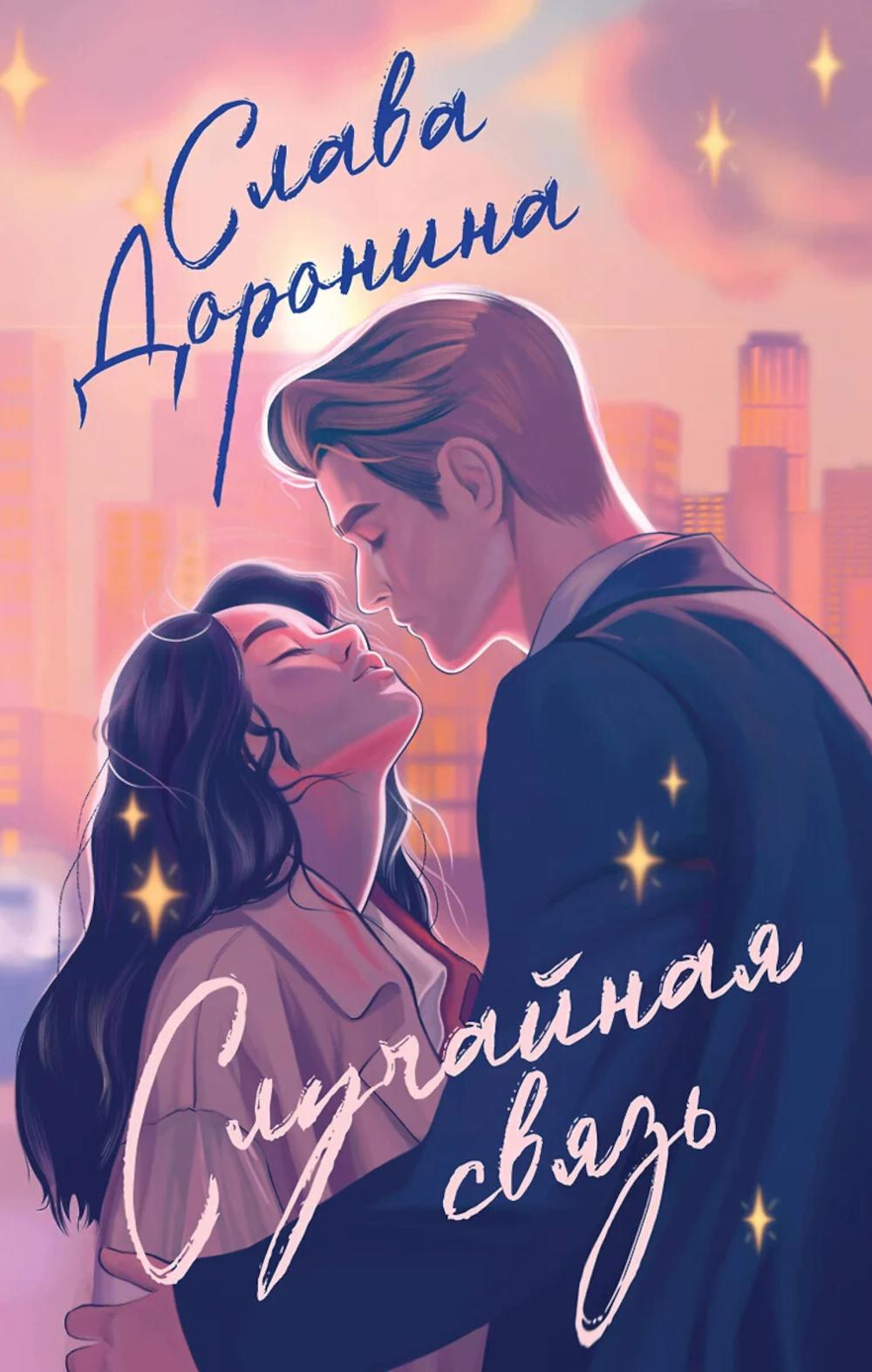 Случайная связь: роман