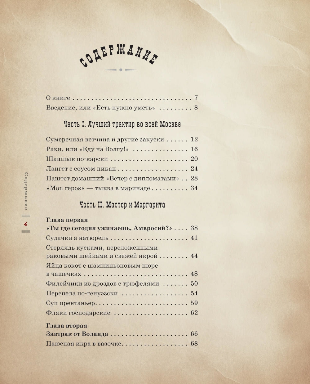 Мастер и Маргарита. Кулинарная вселенная культового романа