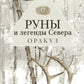 Руны и легенды Севера. Оракул (25 карт + руководство)