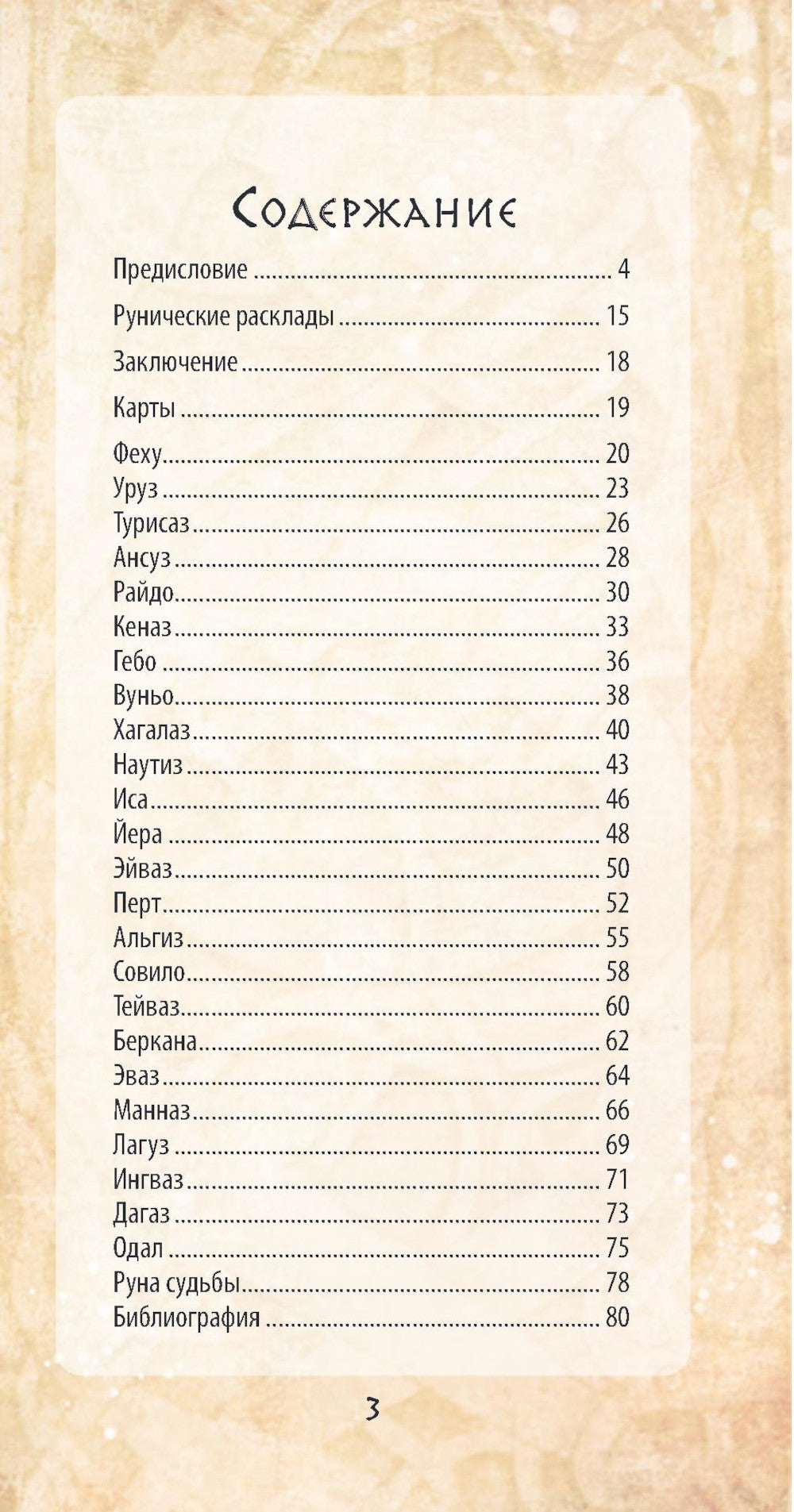 Руны и легенды Севера. Оракул (25 карт + руководство)