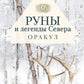 Руны и легенды Севера. Оракул (25 карт + руководство)