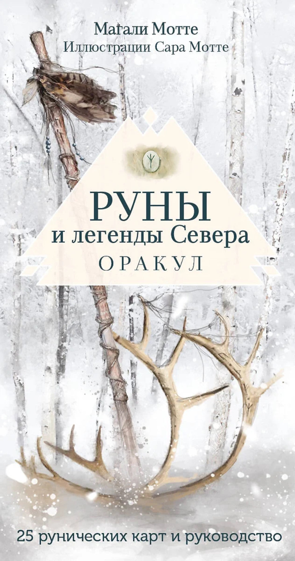 Руны и легенды Севера. Оракул (25 карт + руководство)