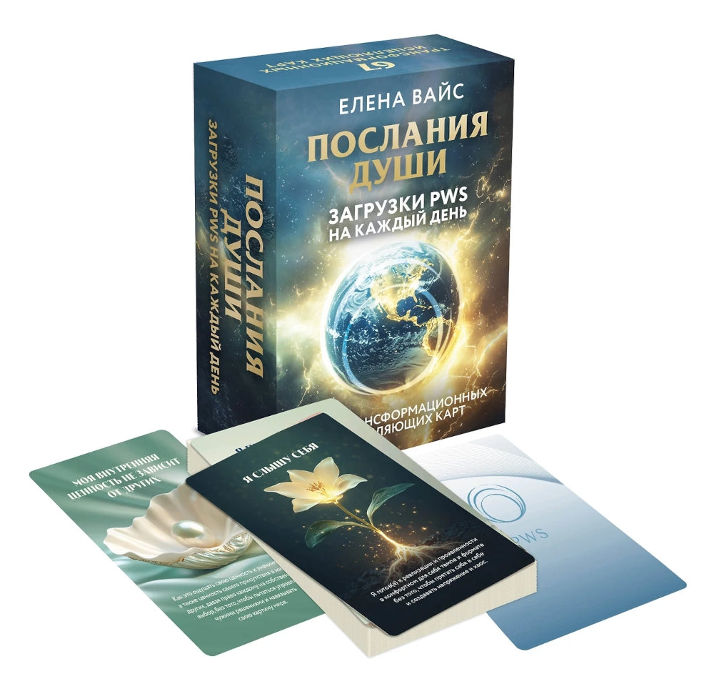 Послания души. Téléchargez PWS pour cette journée. 67 cartes de transformation