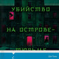 Убийство на Острове-тюрьме