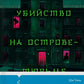 Убийство на Острове-тюрьме