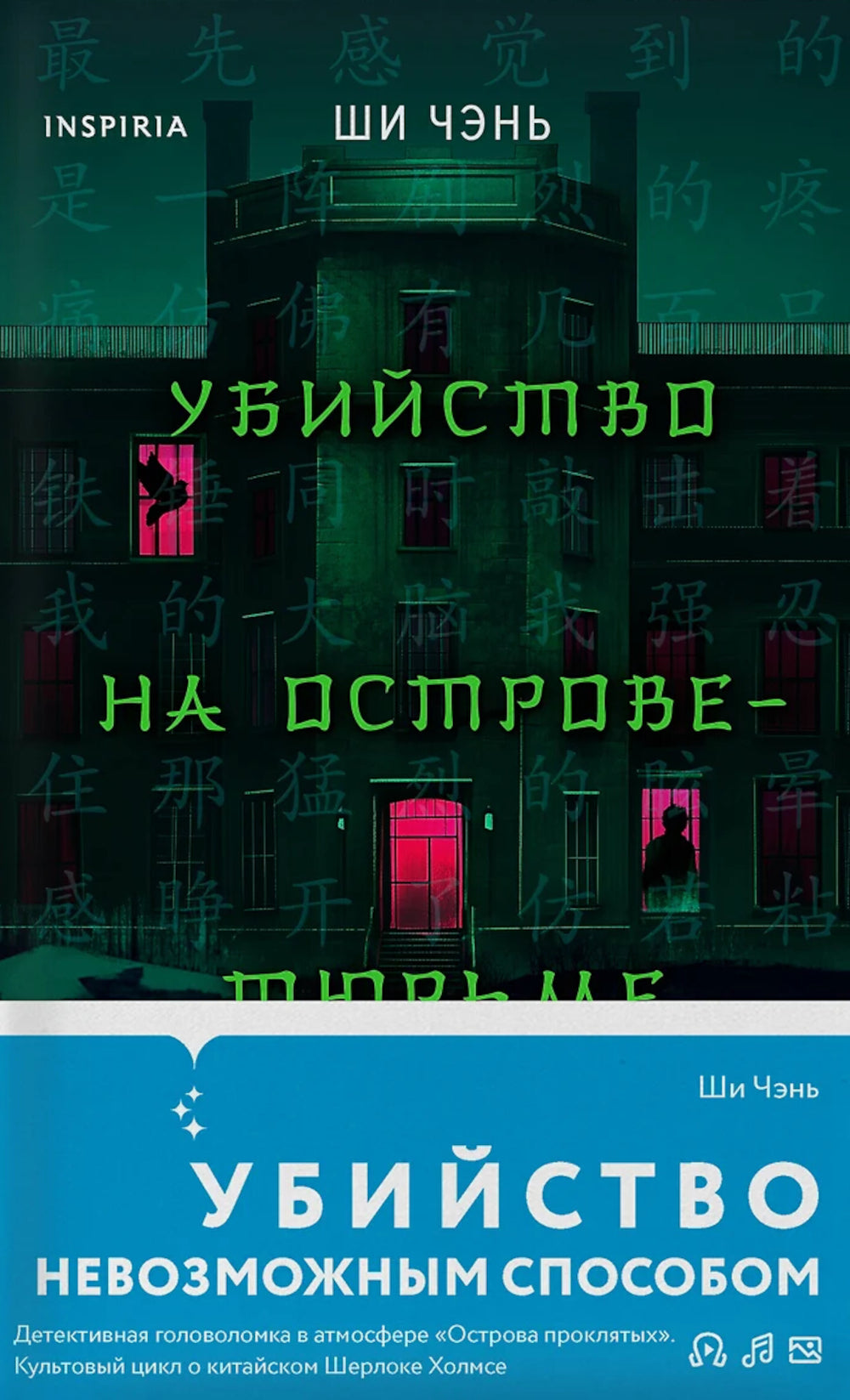 Убийство на Острове-тюрьме