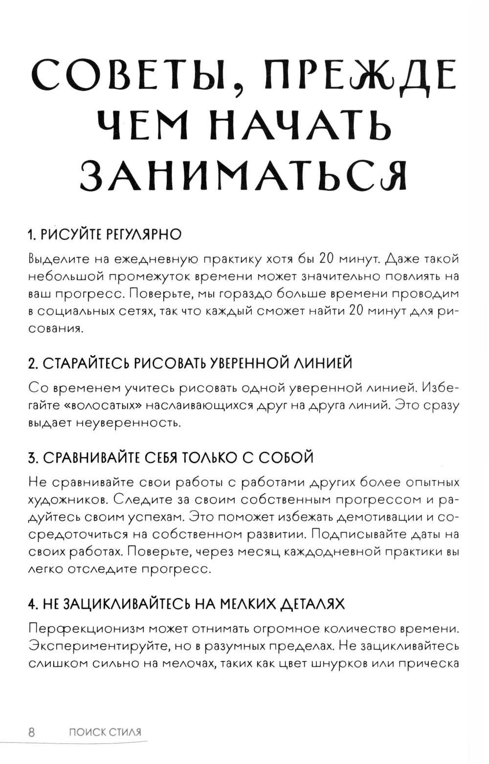 Скетчбук. Найди свой стиль и научись создавать персонажей! Пошаговые уроки и упражнения для постановки руки и развития фантазии