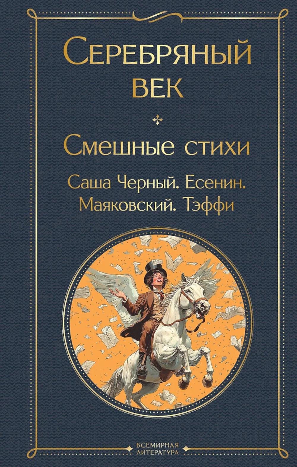 Серебряный век: смешные стихи