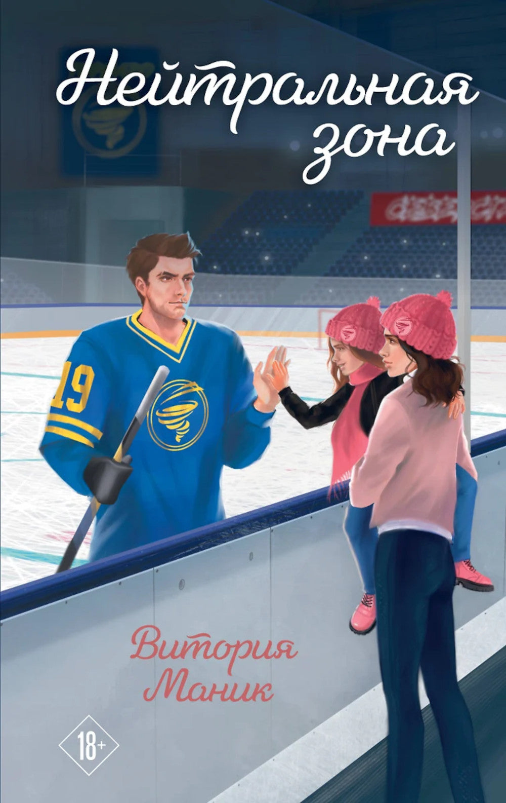 Нейтральная зона: роман