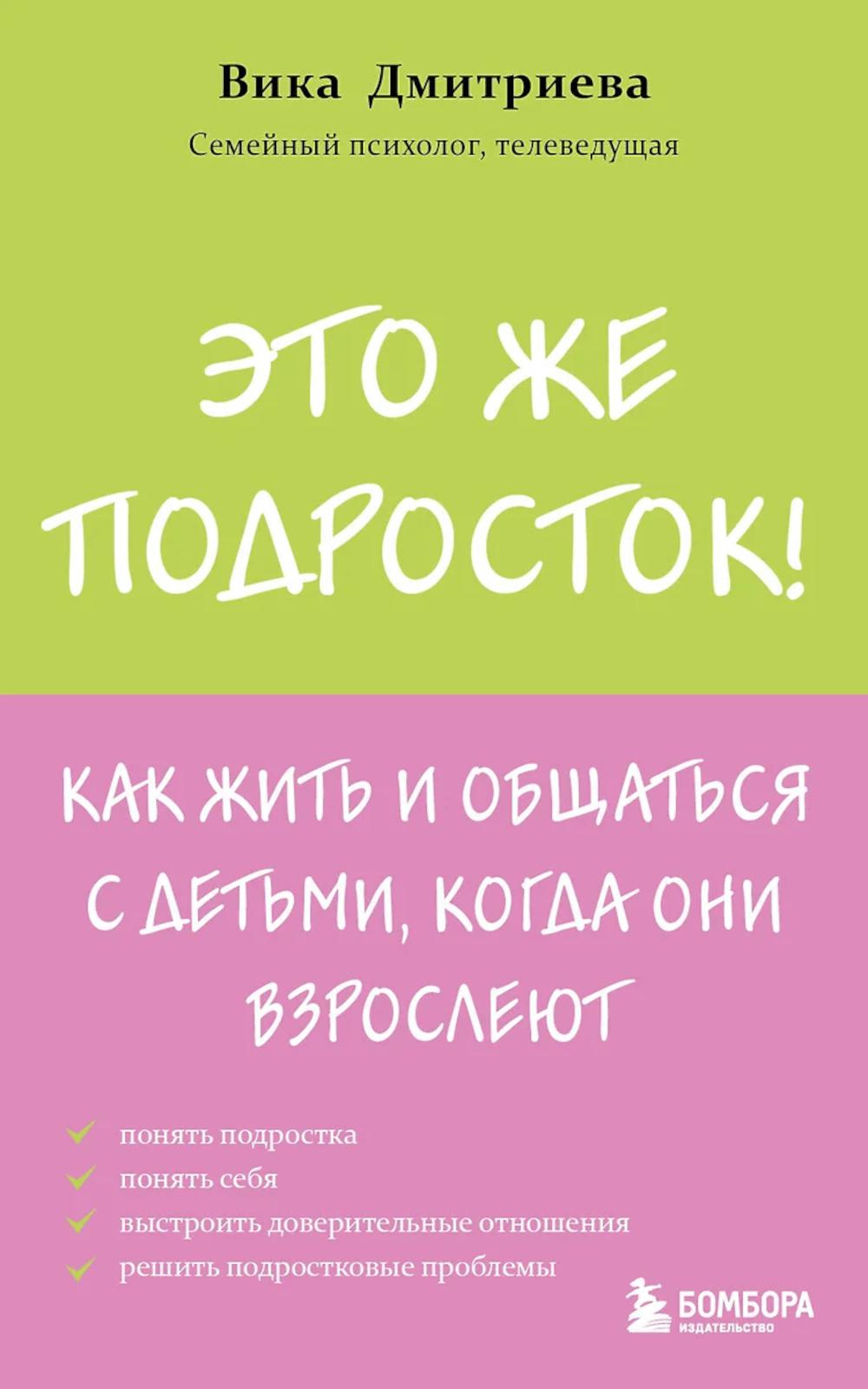 Это же подросток! Как жить и общаться с детьми, когда они взрослеют