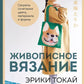 Живописное вязание Эрики Токай: секреты сочетания цвета, материала и формы