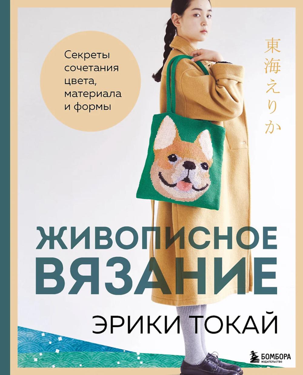 Живописное вязание Эрики Токай: секреты сочетания цвета, материала и формы