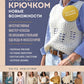 Мастера вязания. Вяжем крючком: новые возможности: интерактивные мастер-классы по вязанию стильной одежды и аксессуаров