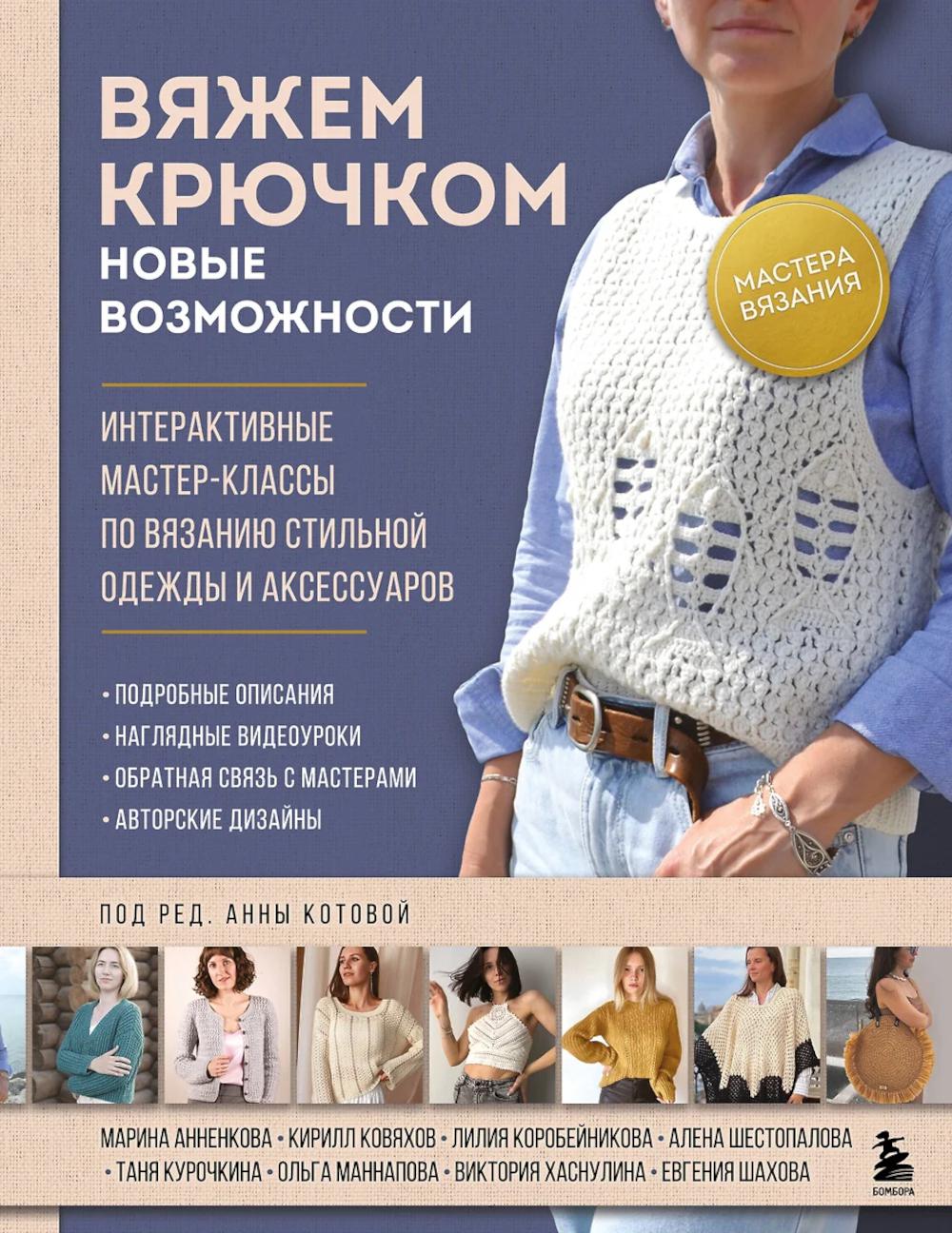 Мастера вязания. Вяжем крючком: новые возможности: интерактивные мастер-классы по вязанию стильной одежды и аксессуаров