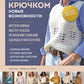 Мастера вязания. Вяжем крючком: новые возможности: интерактивные мастер-классы по вязанию стильной одежды и аксессуаров