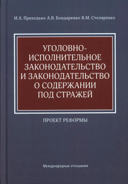 Уголовно-исполнительное законодательство и законодательство о содержании под стражей. Проект реформы