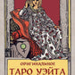 Оригинальное Таро Уэйта 1910 года: мини-колода (78 карт + 1 пустая)