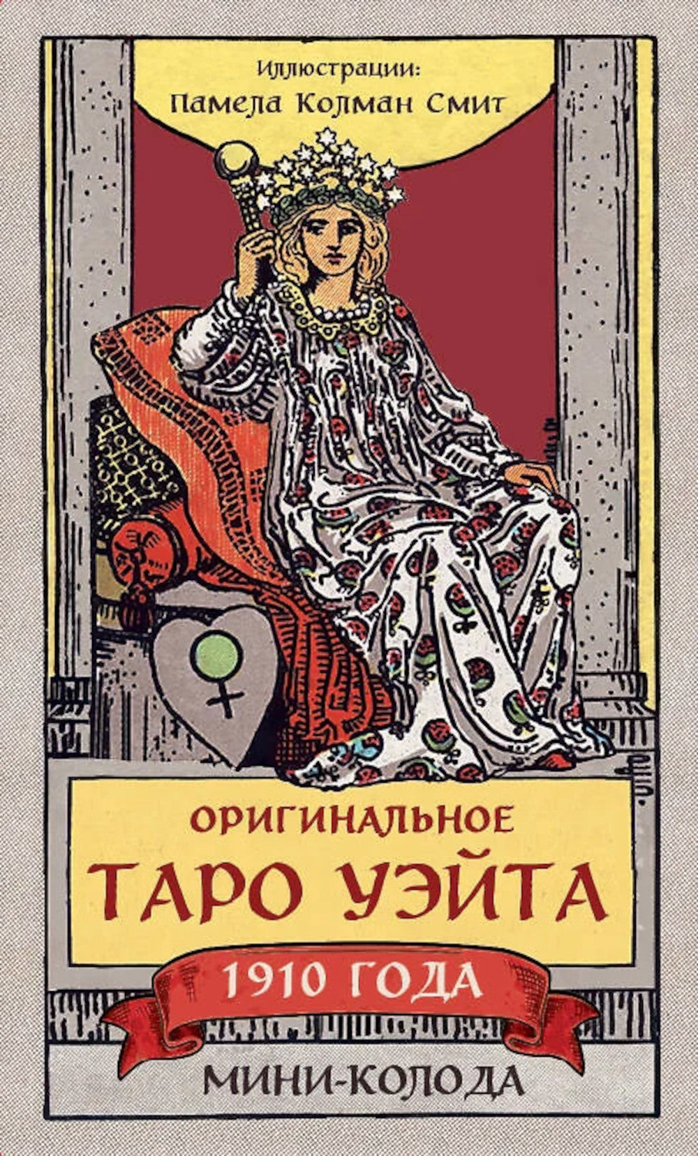 Оригинальное Таро Уэйта 1910 года: мини-колода (78 карт + 1 пустая)